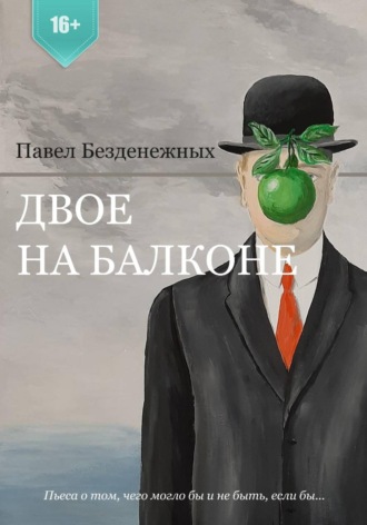 Павел Безденежных. Двое на балконе
