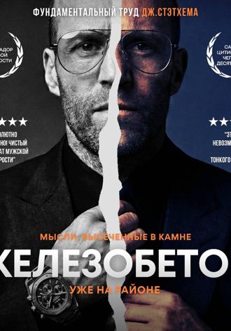 Александр Шаклеин. Железобетон. Цитаты Джейсона Стэтхема