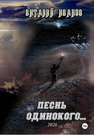 Виталий Иванов. Песнь одинокого