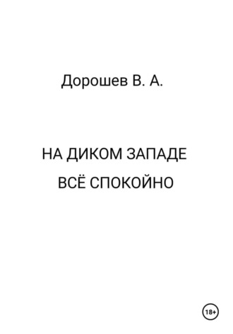Владимир Дорошев. На Диком Западе всё спокойно