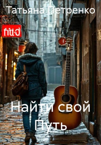 . Найти свой Путь