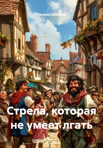 Наталья Константиновна Шпетная. Стрела, которая не умеет лгать