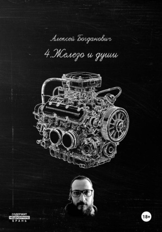 Алексей Богданович. 4.Железо и души: Полное руководство по маркетингу автосервиса 2026. От 
