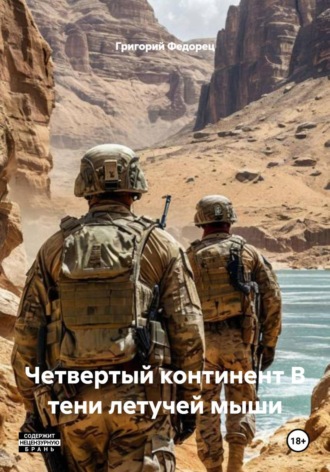 Григорий Федорец. Четвертый континент В тени летучей мыши