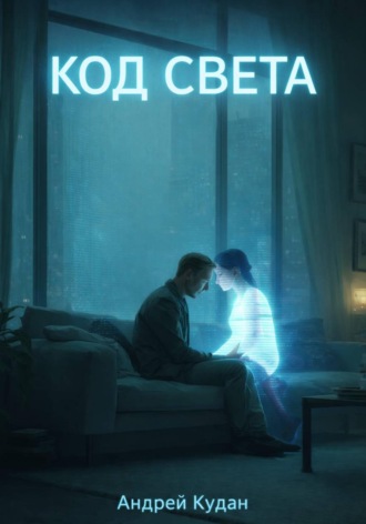 . Код света. Книга 1