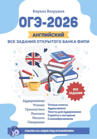 Кирилл Игоревич Вахрушев. ОГЭ-2026. Английский. Все задания открытого банка ФИПИ