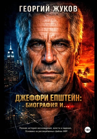 . Джеффри Эпштейн: Биография и...