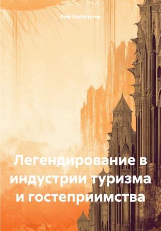 Риф Ишбулатов. Легендирование в индустрии туризма и гостеприимства