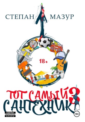 Степан Мазур. Тот самый сантехник 3