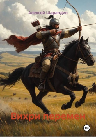 Алексей Шарандин. Вихри перемен