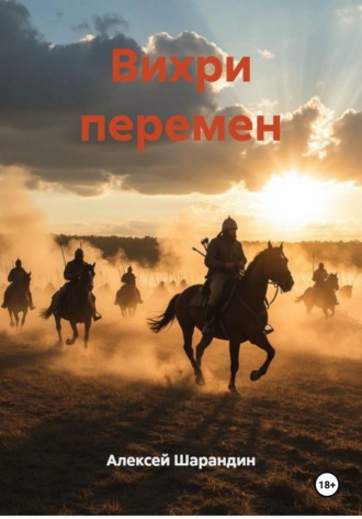 . Вихри перемен