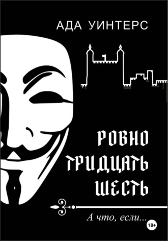 . Ровно тридцать шесть
