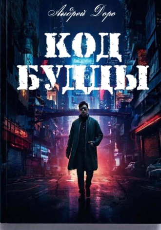 Андрей Доро. Код Будды