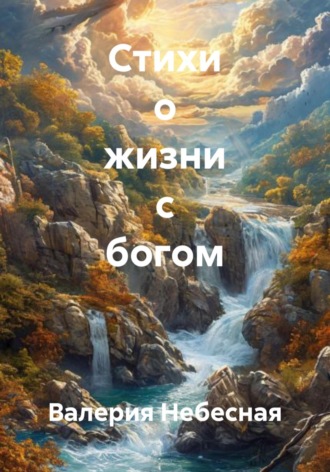 Валерия Небесная. Стихи о жизни с богом