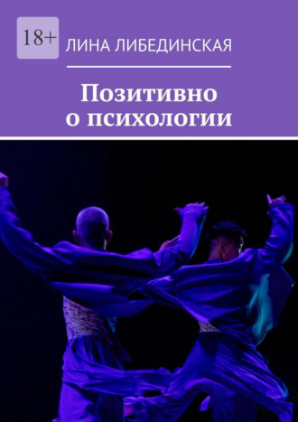 Лина Либединская. Позитивно о психологии