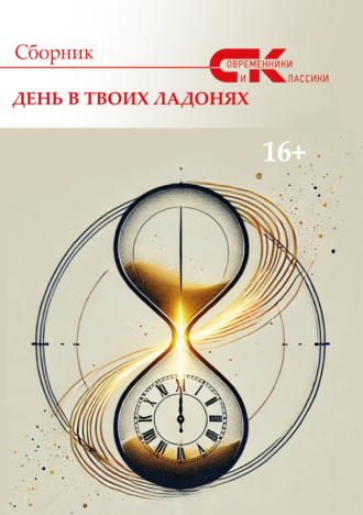 . Современники и классики. Выпуск 1. День в твоих ладонях