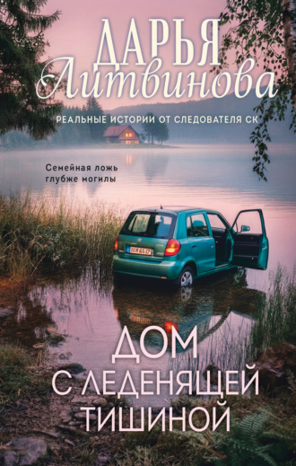 Дарья Литвинова. Дом с леденящей тишиной