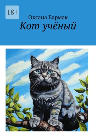 Оксана Викторовна Бармак. Кот учёный. Том I. Война умов