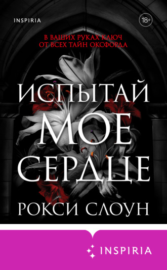 Рокси Слоун. Испытай мое сердце