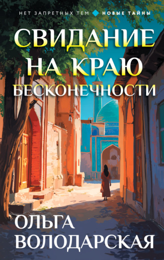 Ольга Володарская. Свидание на краю бесконечности