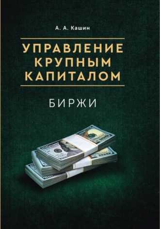 . Управление Крупным Капиталом. Биржи