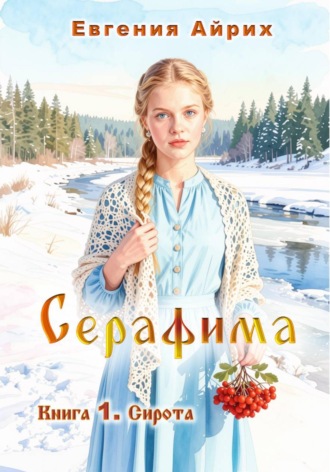 Евгения Айрих. Серафима. Книга 1. Сирота