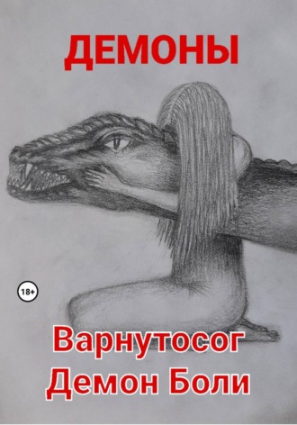 . Варнутосог Демон Боли