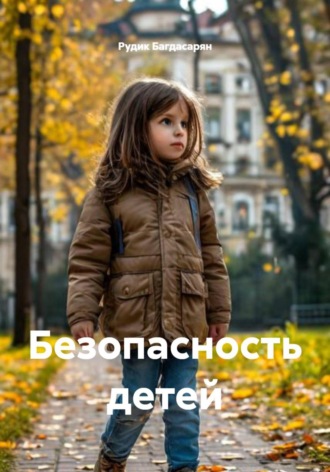 Рудик Багдасарян. Безопасность детей