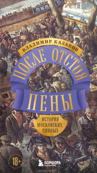 . После отстоя пены. История московских пивных