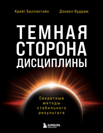 . Темная сторона дисциплины. Секретные методы стабильного результата