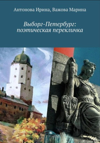 . Выборг-Петербург: поэтическая перекличка