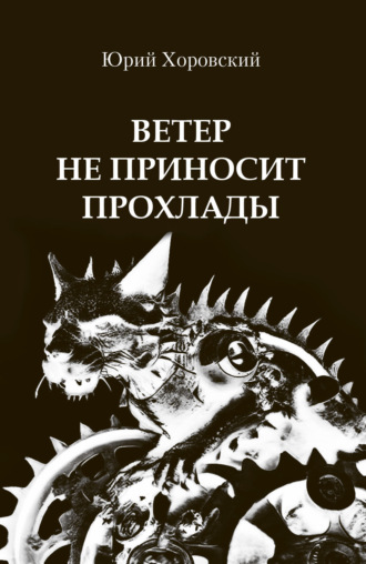 Юрий Хоровский. Ветер не приносит прохлады