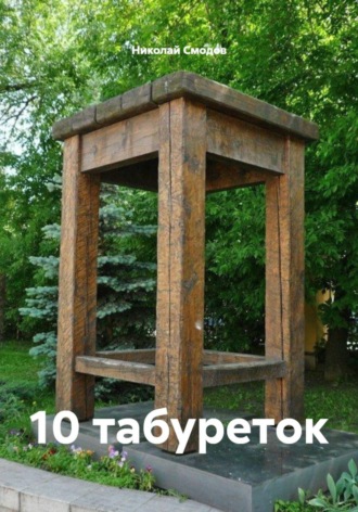 Николай Смодов. 10 табуреток