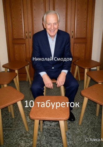 Николай Смодов. 10 табуреток