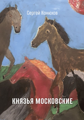 Сергей Конюхов. Князья Московские