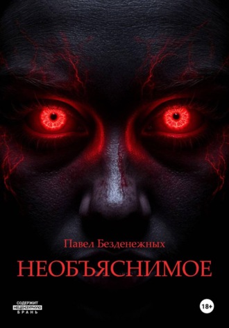Павел Безденежных. Необъяснимое