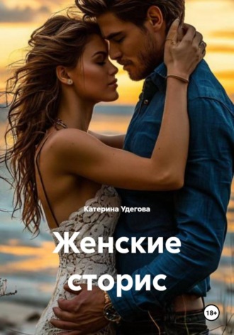 Катерина Удегова. Женские сторис