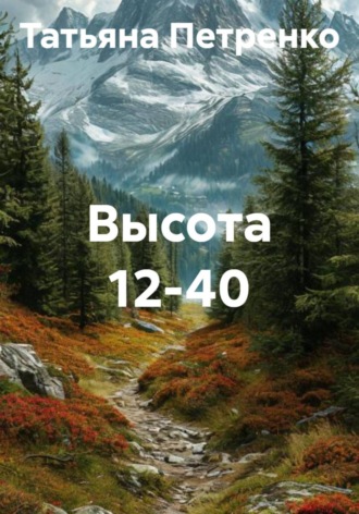. Высота 12-40