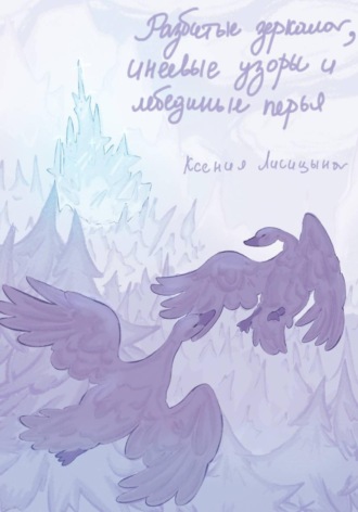 Ксения Лисицына. Разбитые зеркала, инеевые узоры и лебединые перья
