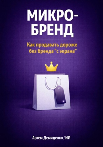 . Микро-бренд: Как продавать дороже без бренда “с экрана”