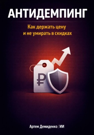 . Антидемпинг: Как держать цену и не умирать в скидках