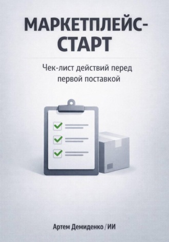 Артем Демиденко. Маркетплейс-старт: Чек-лист действий перед первой поставкой