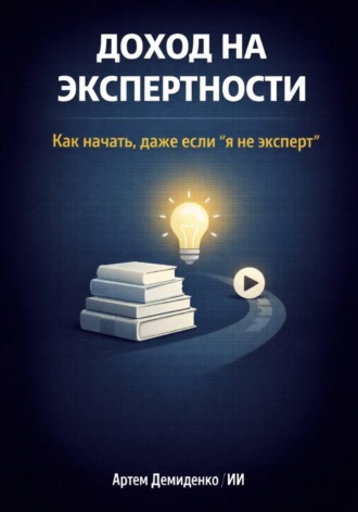 . Доход на экспертности: Как начать, даже если “я не эксперт”