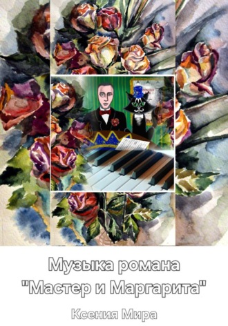 Ксения Мира. Музыка романа 