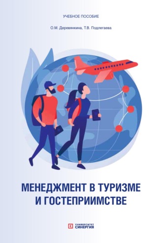 О. М. Деревянкина. Менеджмент в туризме и гостеприимстве. Учебное пособие