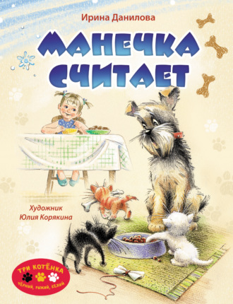 Ира Данилова. Манечка считает
