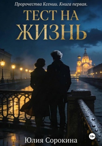 Юлия Сорокина. Пророчества Ксении. Книга первая. Тест на жизнь