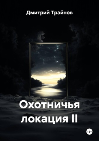Дмитрий Трайнов. Охотничья локация II
