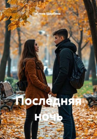 Елена Щербина. Последняя ночь