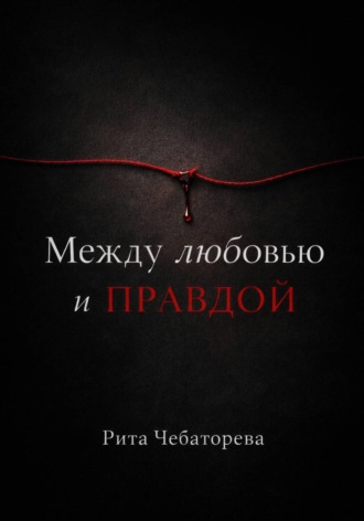 Рита Чебаторева. Между любовью и правдой